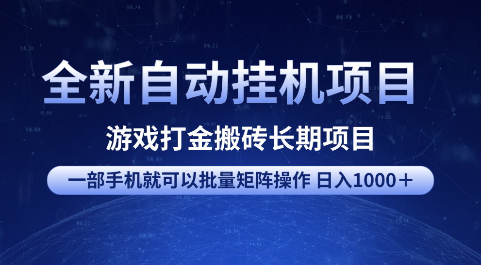 全新自动挂机项目 游戏打金搬砖长期项目 一部手机也可批量矩阵操作 单日收入1000＋ 全部教程-悠闲副业网