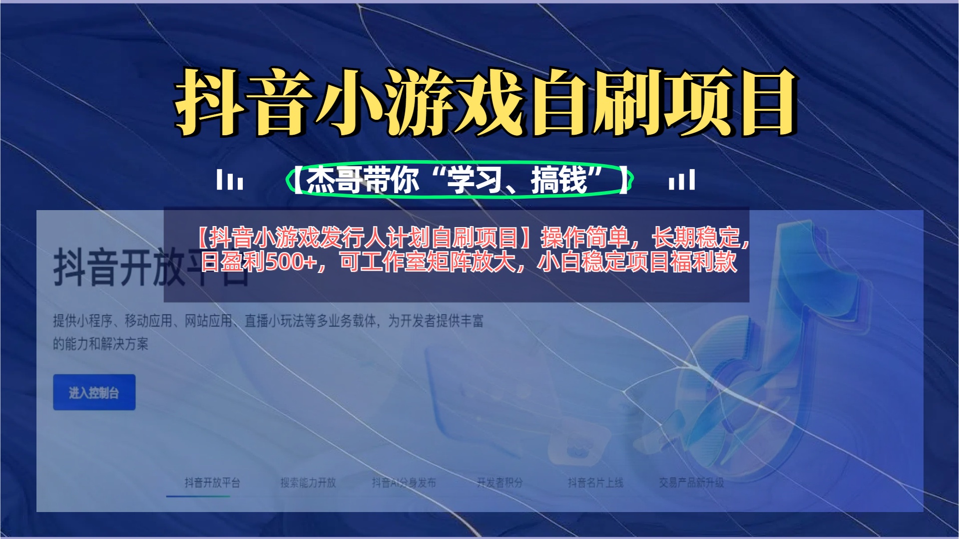 【抖音小游戏发行人计划自刷项目】操作简单，长期稳定，日盈利500+，可工作室矩阵放大-悠闲副业网