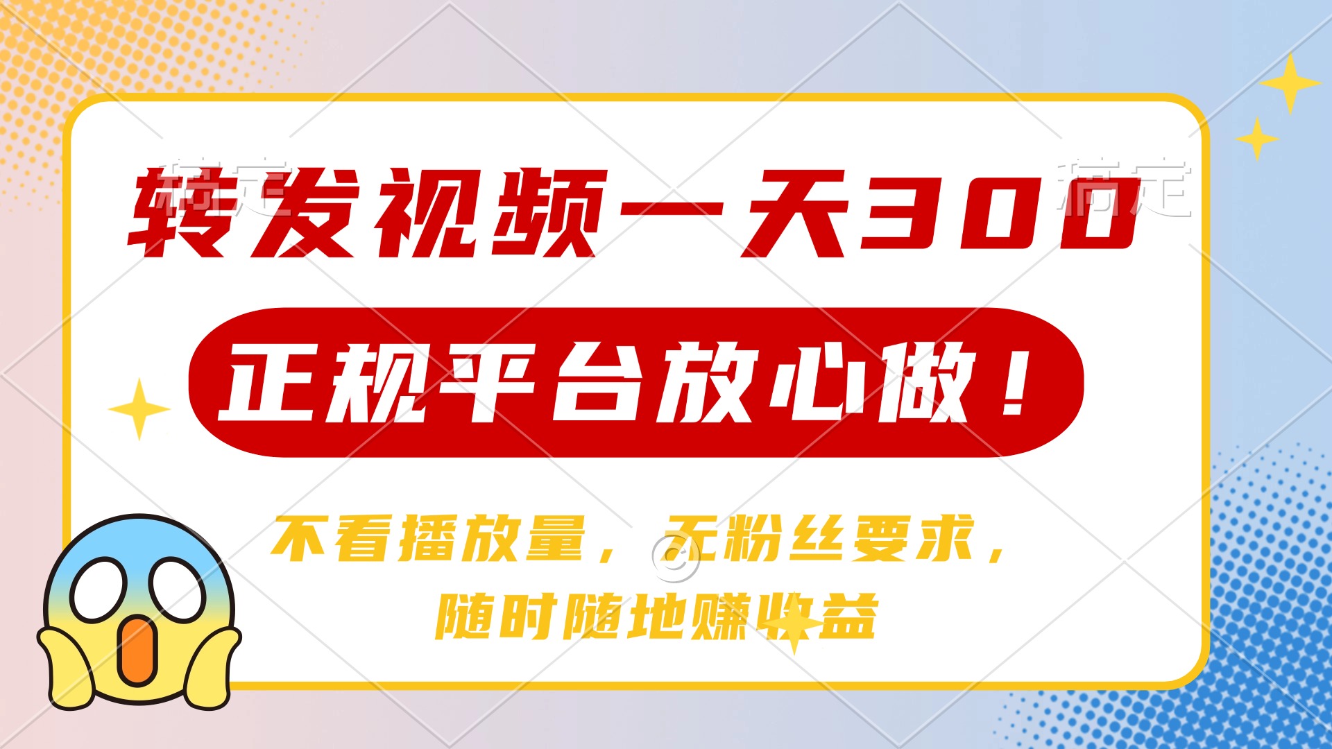 转发视频一天300+，正规平台放心做，不看播放量，无粉丝要求，随时随地赚收益-悠闲副业网