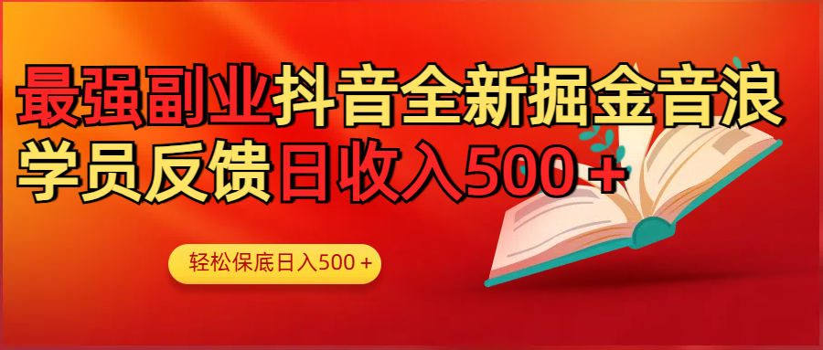 最强副业！抖音轻松撸音浪玩法学员反馈每日轻松1000+-悠闲副业网