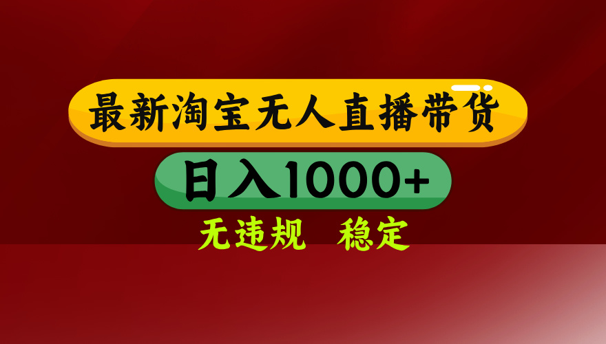25年3月淘宝无人直播带货，日入多张，不违规不封号，独家技术，操作简单【揭秘】-悠闲副业网