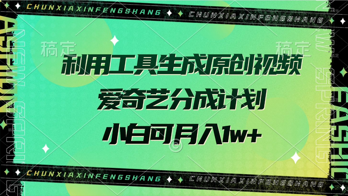 利用工具生成原创视频，爱奇艺分成计划，小白可月入1w+-悠闲副业网