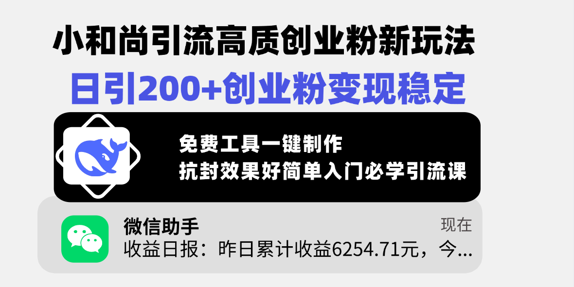 小和尚引流高质创业粉新玩法，日引200+创业粉变现稳定，免费工具一键制作，抗封效果好简单入门必学引流课-悠闲副业网