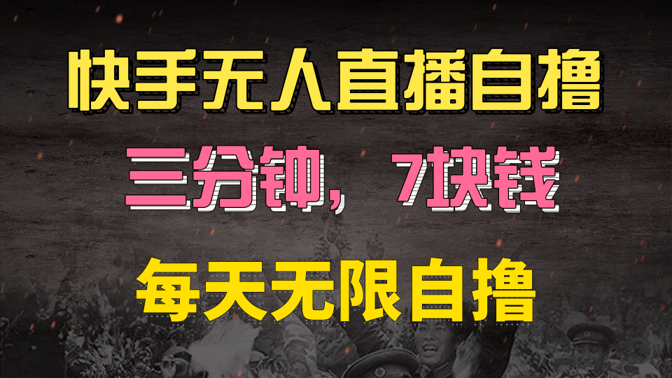 快手磁力巨星自撸安装就有钱，三分钟一单，一单7快钱，零粉就开干，当天就有收益-悠闲副业网