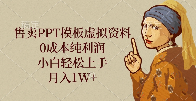 售卖PPT模板虚拟资料，0成本纯利润，小白轻松上手，月入1W+-悠闲副业网