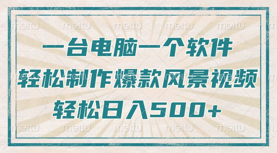 一台电脑一个软件，教你轻松做出爆款治愈风景视频，轻松日入5张-悠闲副业网