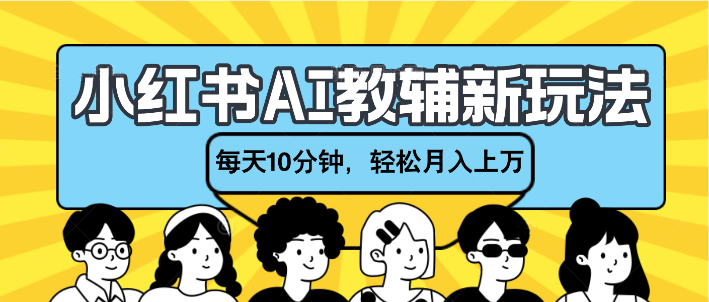小红书AI教辅资料笔记新玩法，小白可做，每天10分钟，轻松月入上万-悠闲副业网