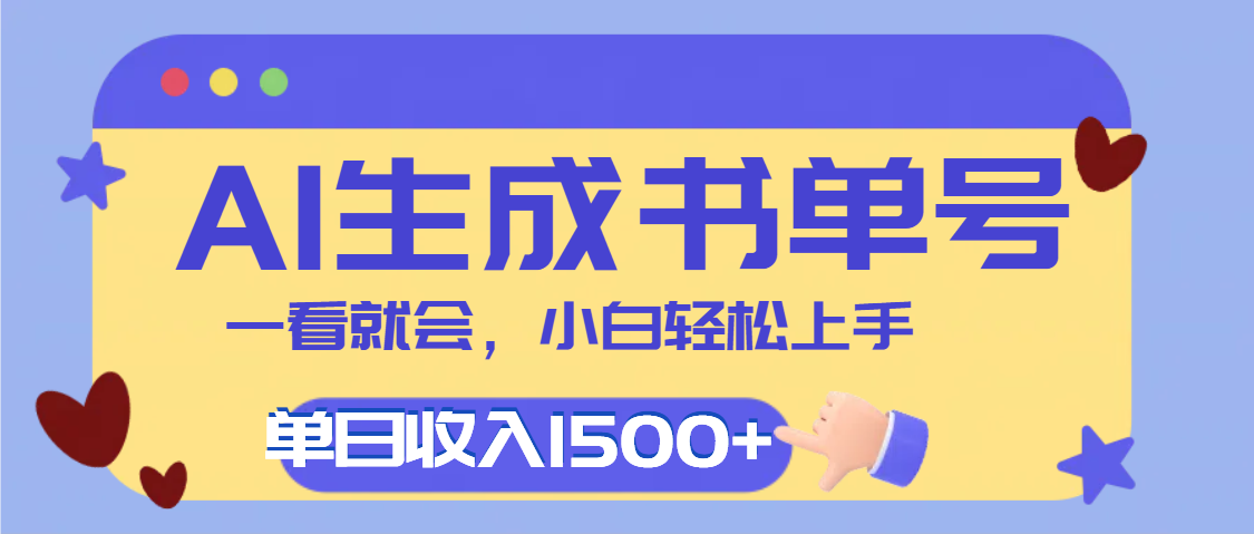 每天十分钟，用AI制作翻页书单号，疯狂涨粉，单日轻松变现1500+-悠闲副业网