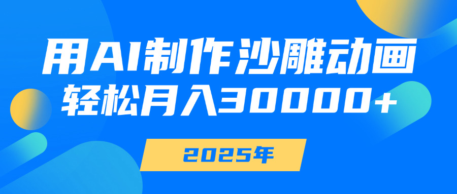 用AI制作沙雕动画，轻松月入30000+-悠闲副业网