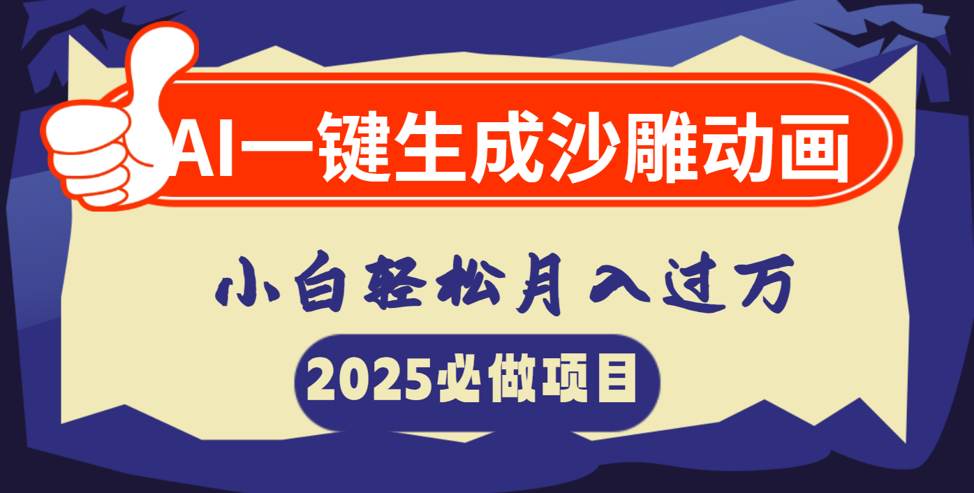 AI一键生成沙雕动画，小白轻松月入过万-悠闲副业网
