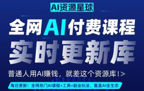 全网AI资源库+500套deepseek课程+5000份人工智能AI行业研报专题(单独收费)持续更新中-悠闲副业网