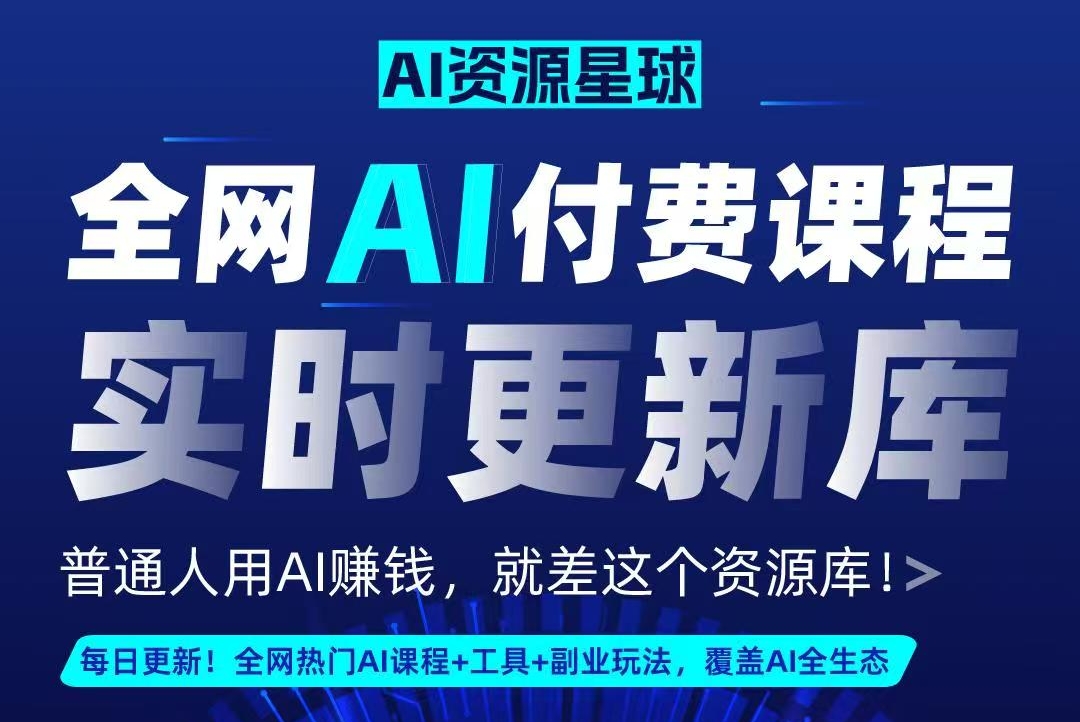 全网AI资源库+500套deepseek课程+5000份人工智能AI行业研报专题（单独收费）持续更新中-悠闲副业网