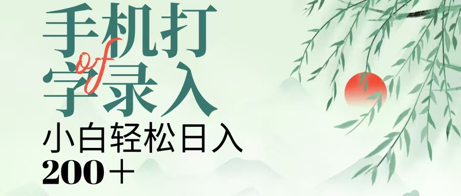 手机打字录入，几秒一单，日入200+-悠闲副业网