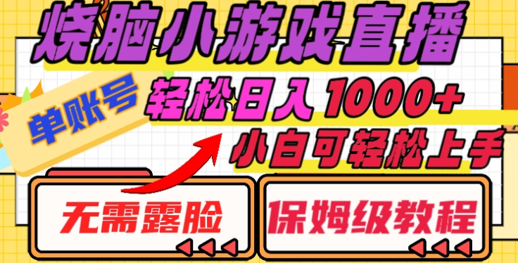 烧脑小游戏直播，单账号日入1000+，无需露脸，小白可轻松上手（保姆级教程）-悠闲副业网