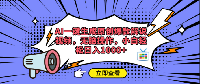 AI一键生成原创爆款解说视频-悠闲副业网