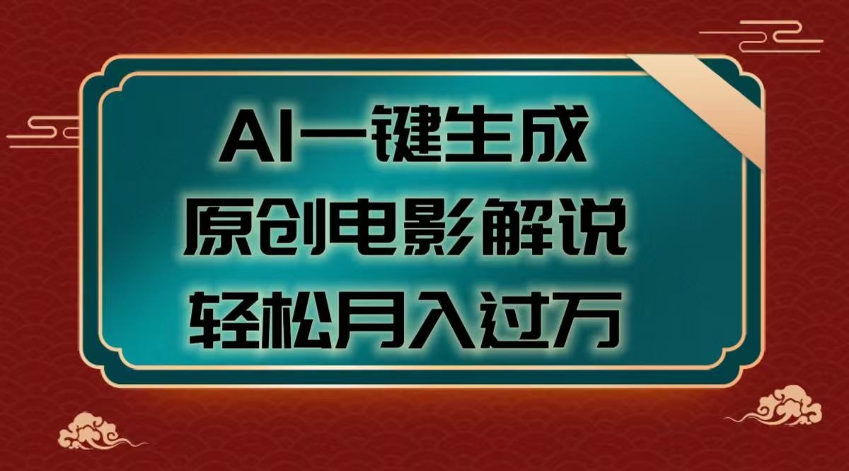 AI一键生成原创电影解说视频，轻松月入过万-悠闲副业网