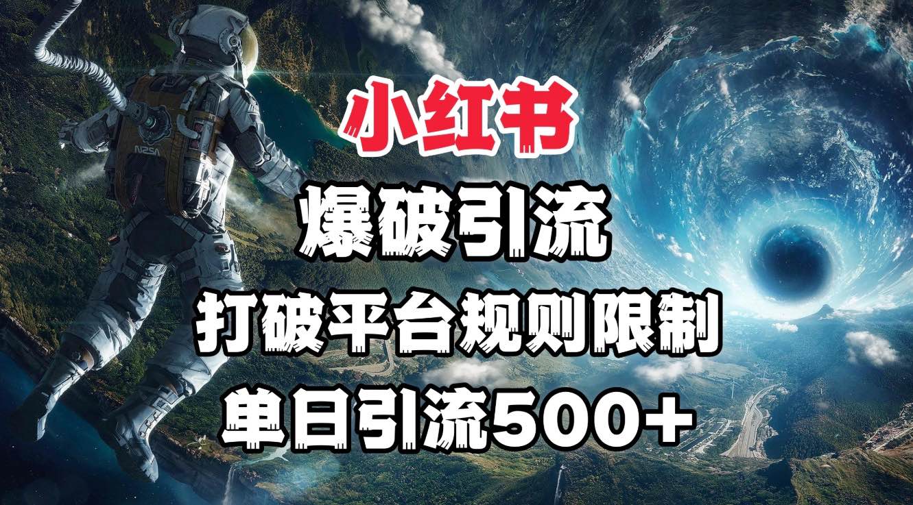 小红书爆破引流，打破平台的规则限制，单日引流500+精准粉-悠闲副业网
