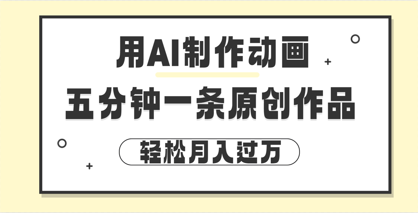 用AI制作动画片， 五分钟一条原创动画，轻松月入过万-悠闲副业网