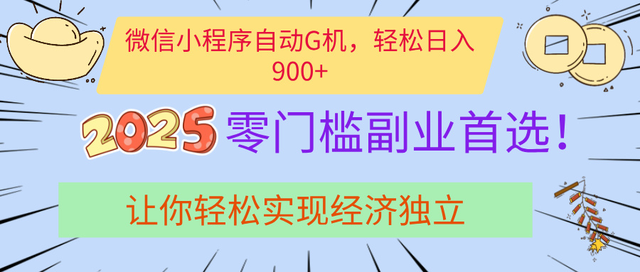 经济寒冬别慌！微信小程序挂机掘金，日入900+不是梦-悠闲副业网