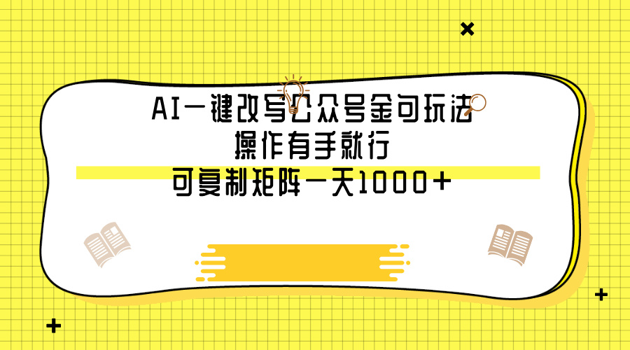 AI一键改写公众号金句玩法，操作有手就行，可复制矩阵一天1000+-悠闲副业网