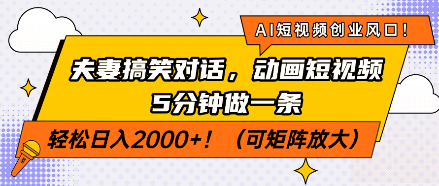 AI短视频创业风口！夫妻搞笑对话，动画短视频5分钟做一条，轻松日入2000+！（可矩阵放大）-悠闲副业网