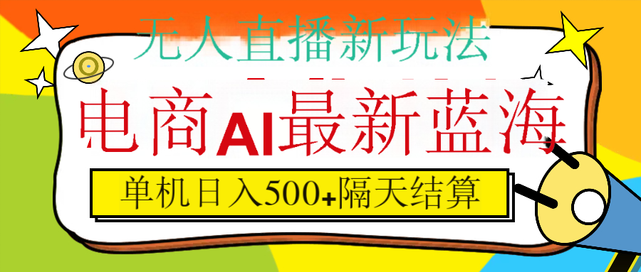 抖音AI科技直播，日入500+，隔天结算-悠闲副业网