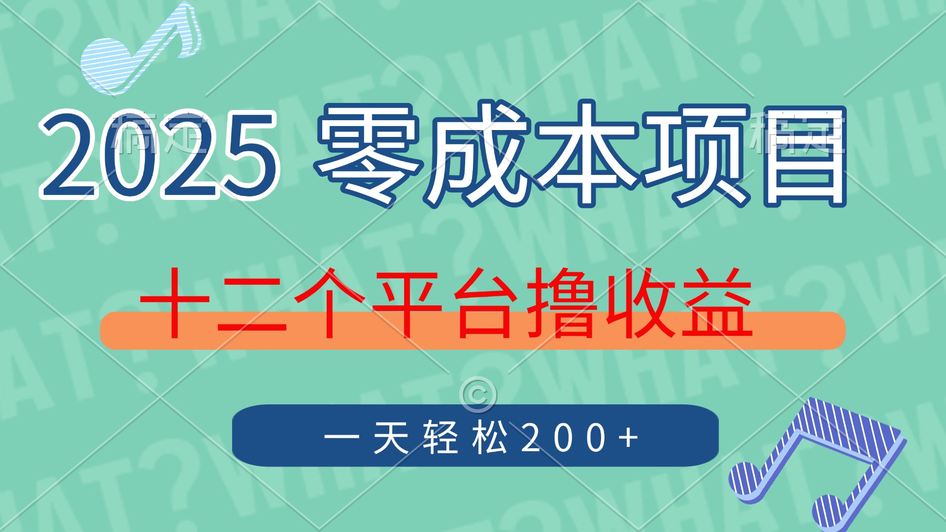 2025年零成本项目，十二个平台撸收益，单号一天轻松200+-悠闲副业网