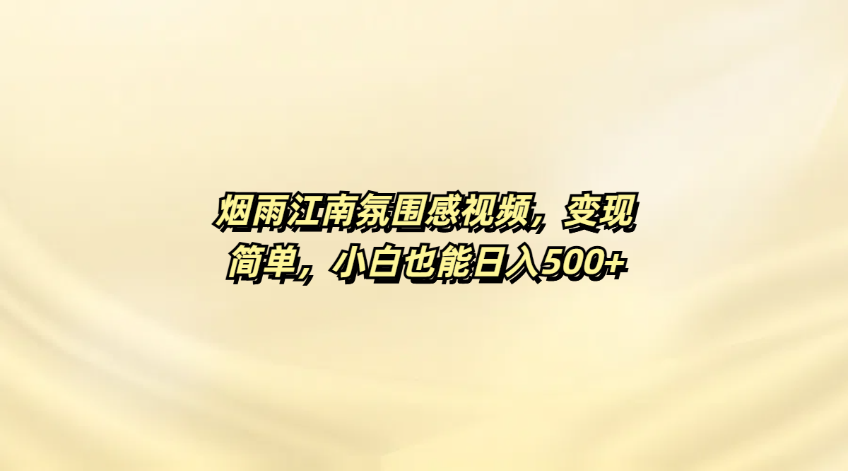 烟雨江南氛围感视频，变现简单，小白也能日入500+-悠闲副业网