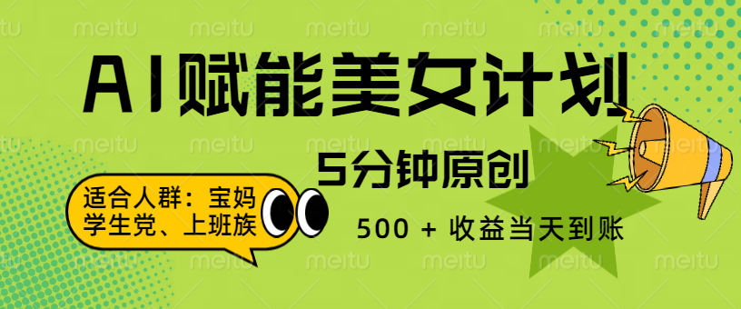 AI 赋能色粉计划，5 分钟原创，500 + 收益当天到账-悠闲副业网