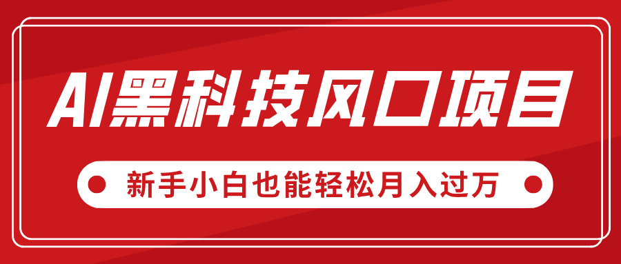 AI黑科技风口项目，视频号全新爆款玩法，新手小白也能轻松月入过万-悠闲副业网