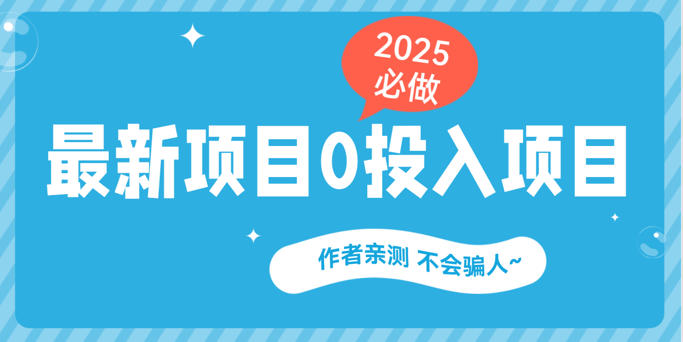 最新项目 0成本项目，小说推文&短剧推广，网盘拉新，可偷懒代发-悠闲副业网