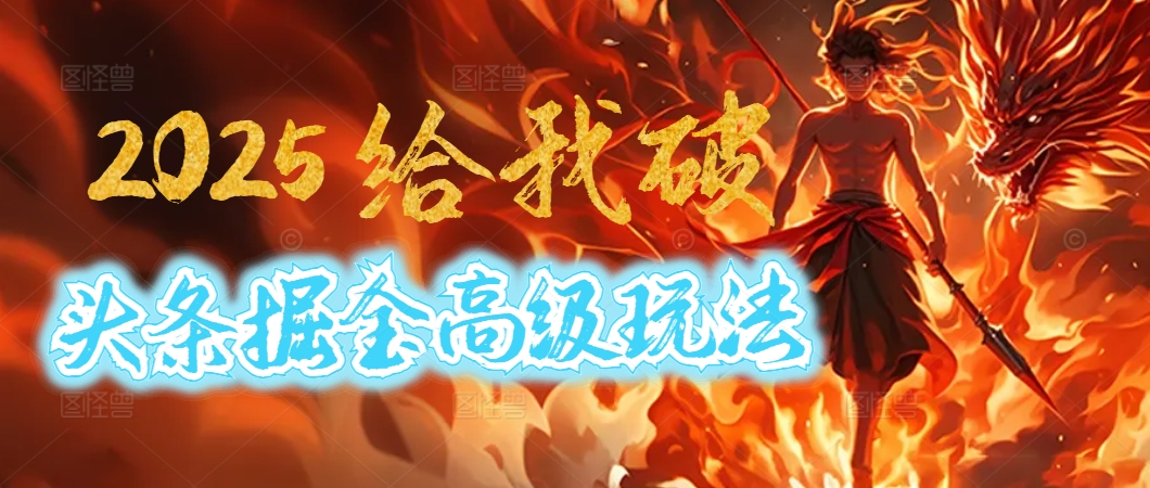 惊爆！2025头条掘金9.0玩法大变革，逆天改命！借助AI，一键就能催生爆款文章，每天仅需复制粘贴，轻松日入500+-悠闲副业网