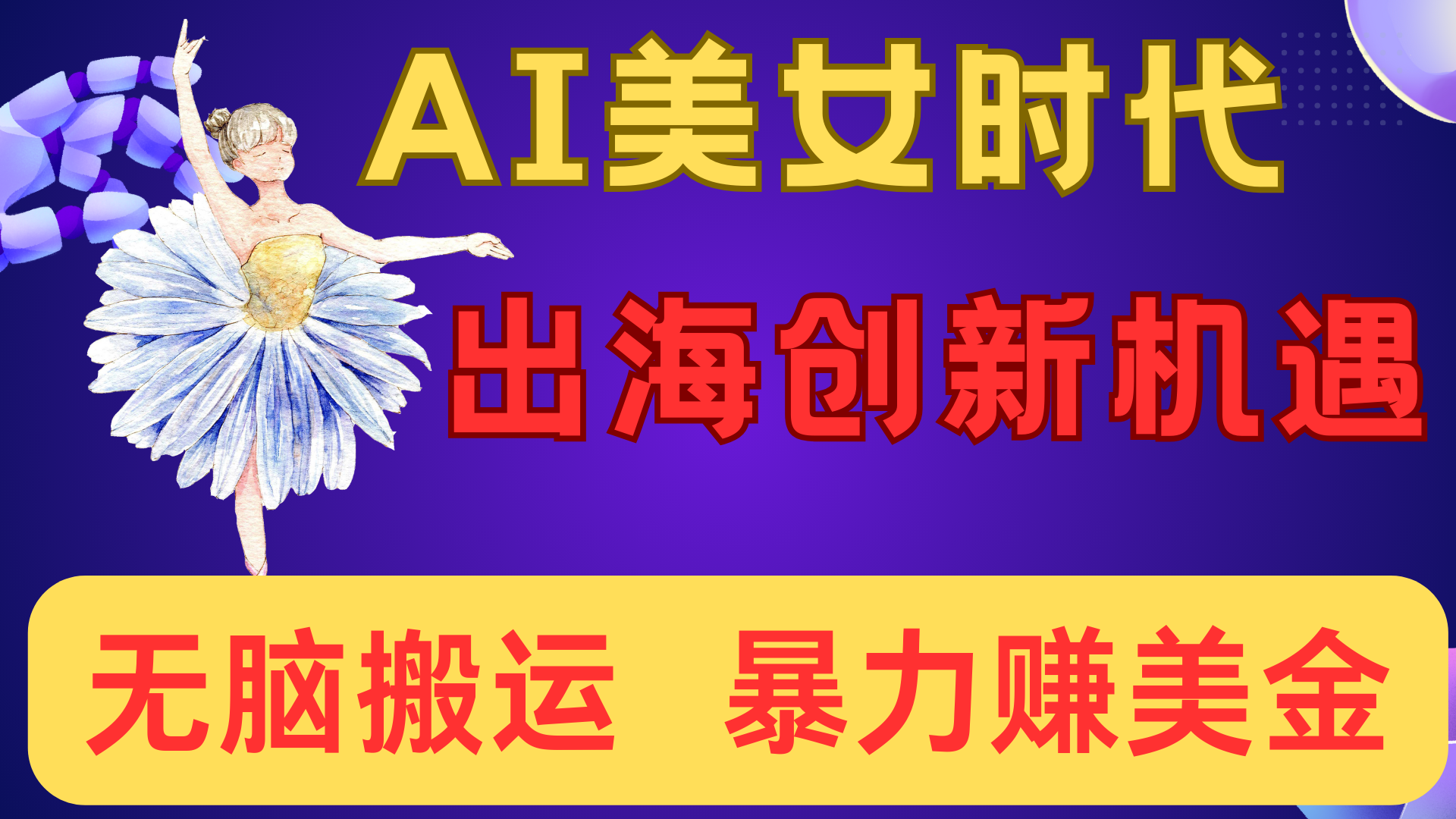出海赚美金！AI美女视频转动漫，小白新手无脑搬运，暴力赚美金-悠闲副业网