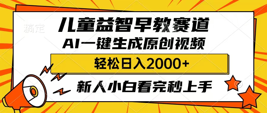 儿童益智早教，这个赛道赚翻了，只要一款AI即可一键生成原创视频，小白也能日入2000+-悠闲副业网