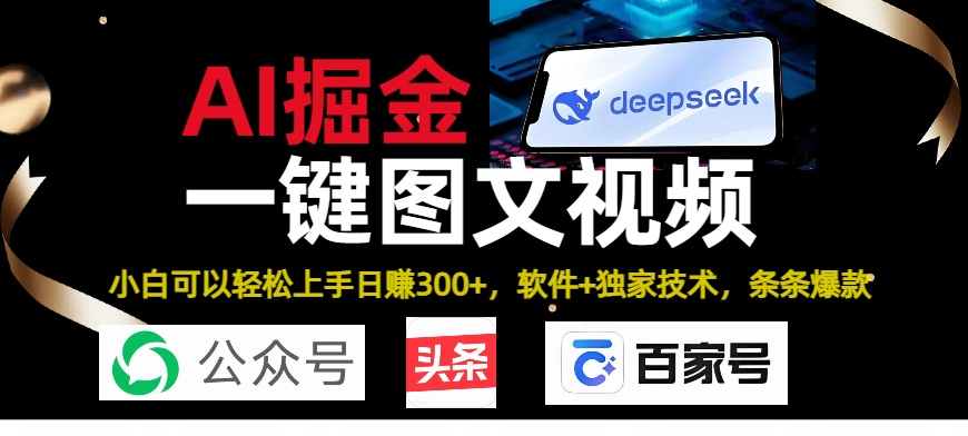 Deepseek+AI掘金实战营。黑科技操作图文+视频，头条、公众号、百家号，条条爆款-悠闲副业网