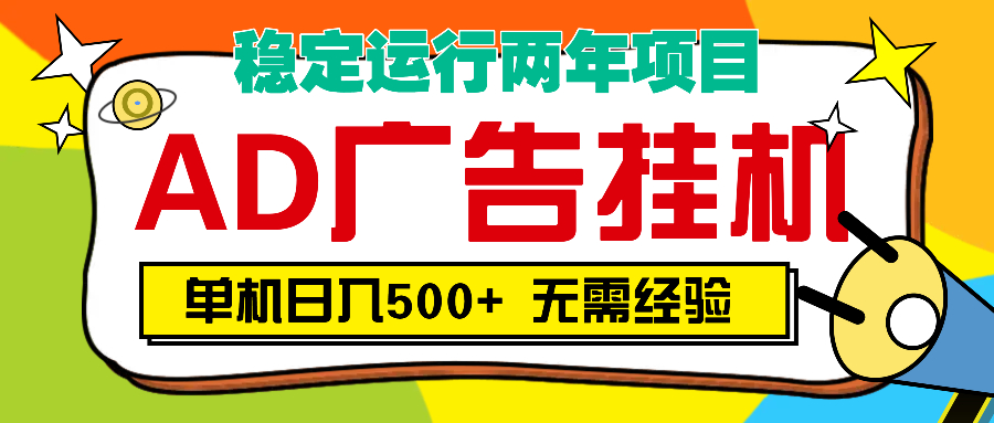 AD广告全自动挂机，单机500+-悠闲副业网