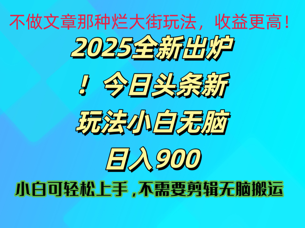 2025 全新出炉！今日头条视频赛道的掘金玩法，副业兼职日赚 900 +-悠闲副业网