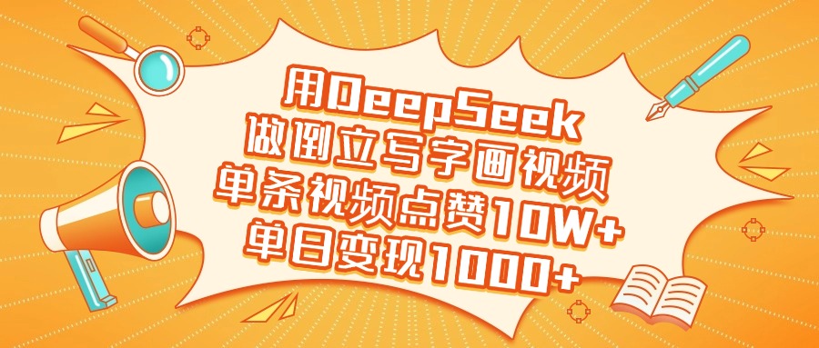 用DeepSeek做倒立写字画视频，单日变现1000+-悠闲副业网