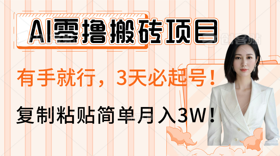 AI零撸搬砖项目玩法，有手就行，3天必起号，复制粘贴简单月入3W！-悠闲副业网