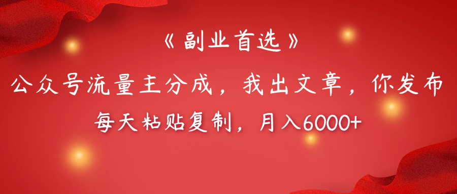 【副业首选】公众号流量主分成，我出文章，你发布，每天粘贴复制，月入6000+-悠闲副业网