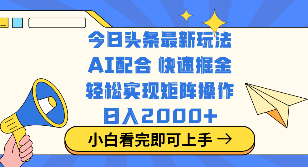 今日头条最新玩法，思路简单，复制粘贴，轻松实现矩阵日入2000+-悠闲副业网