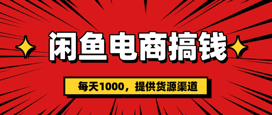 闲鱼电商搞钱，一天1000＋(提供货源）-悠闲副业网