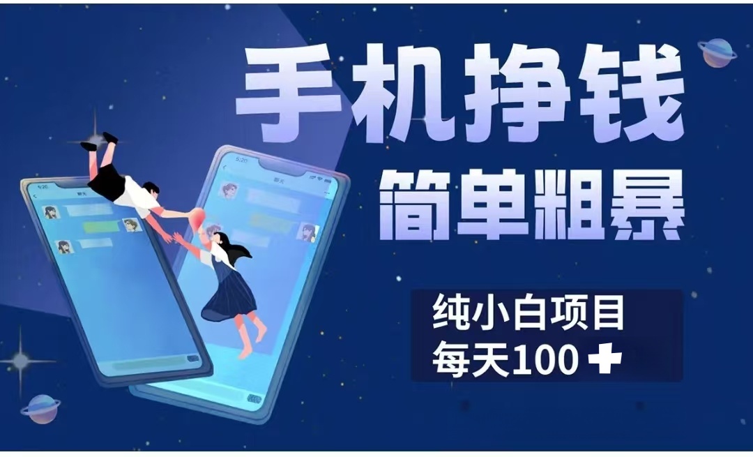 手机挣钱小项目简单粗暴纯小白每天100+-悠闲副业网