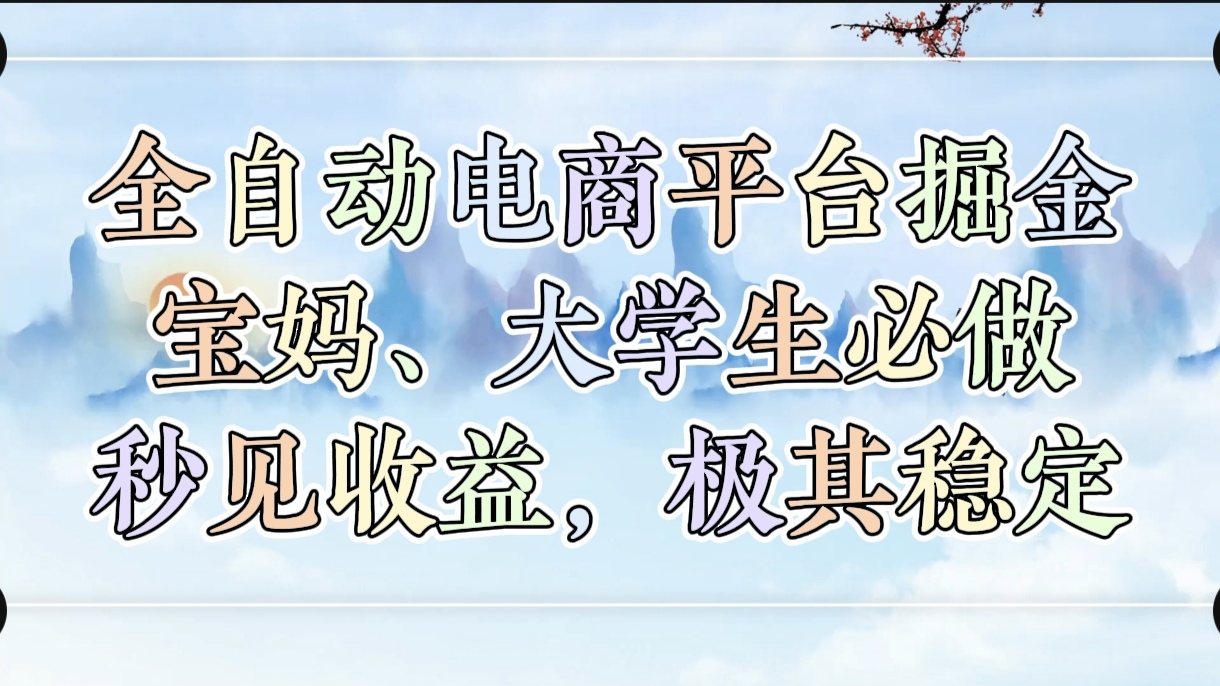 全自动电商平台掘金，宝妈，大学生必做，秒见收益，极其稳定-悠闲副业网