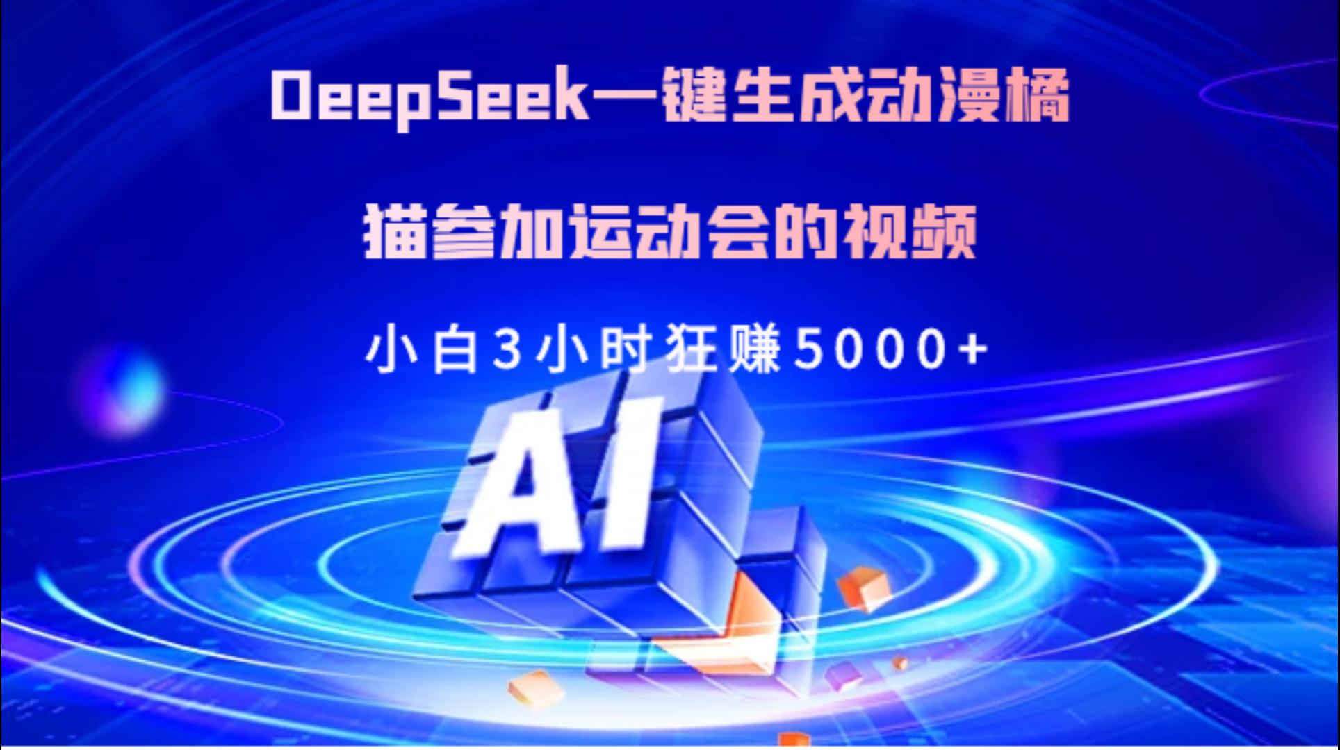 Deepseek一键生成动漫橘描参加运动会的视频小白3小时狂赚5000+-悠闲副业网