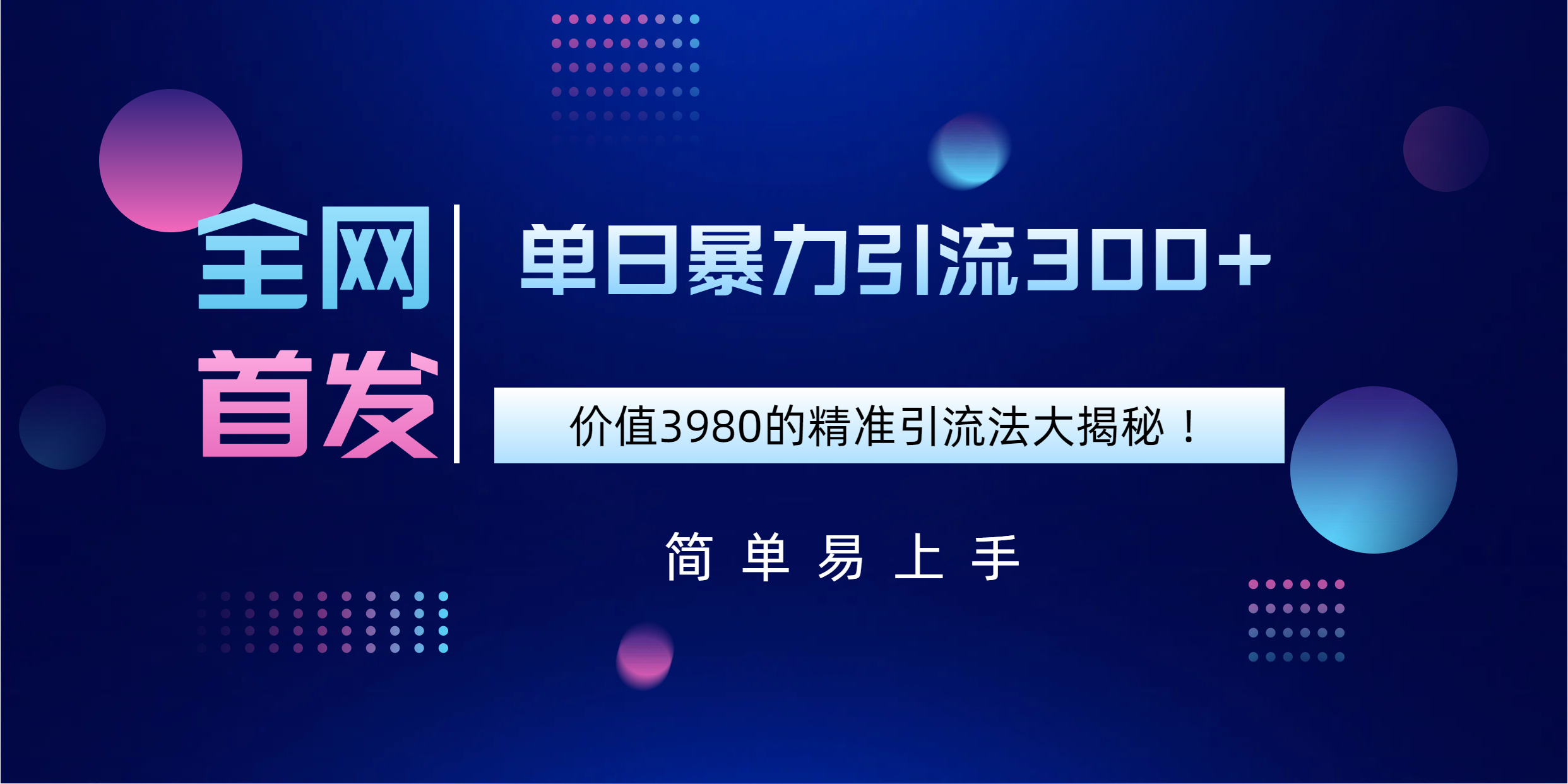 全网首发，价值3980单日暴力引流300+的精准引流法大揭秘！-悠闲副业网