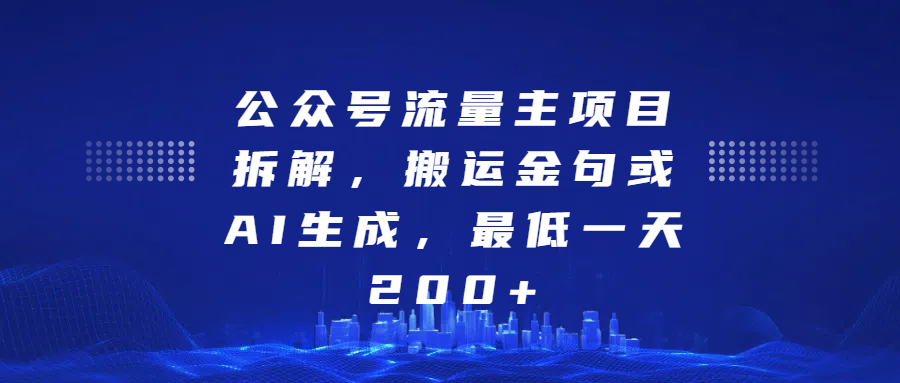 公众号流量主项目拆解，搬运金句或AI生成，最低一天200+-悠闲副业网