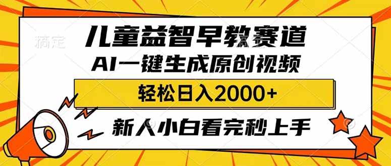 儿童益智早教，利用AI一键生成原创视频，日入2000+，小白看完也能秒上手-悠闲副业网