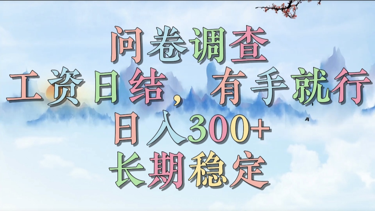 问卷调查，工资日结，有手就行，日入300+，长期稳定-悠闲副业网
