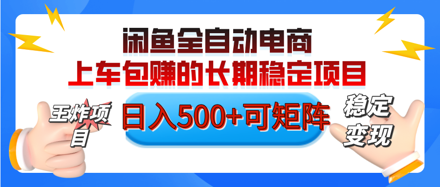 【私藏的王炸项目】闲鱼全自动电商，单日日入500+，上车包赚的长期稳定项目【可矩阵放大】-悠闲副业网
